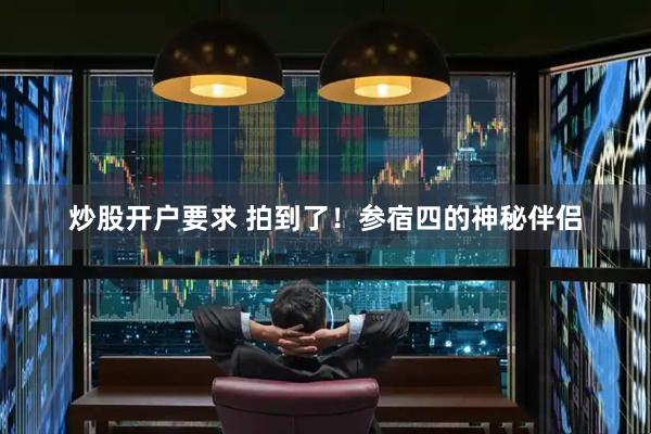 炒股开户要求 拍到了！参宿四的神秘伴侣